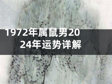 1972年属鼠男2024年运势详解
