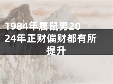1984年属鼠男2024年正财偏财都有所提升