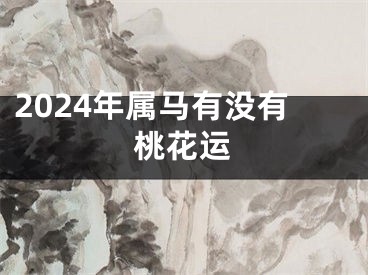 2024年属马有没有桃花运
