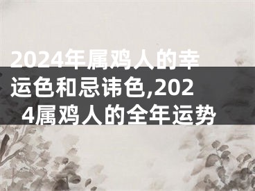 2024年属鸡人的幸运色和忌讳色,2024属鸡人的全年运势
