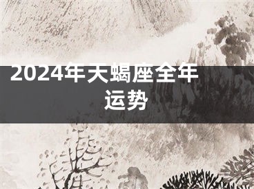 2024年天蝎座全年运势