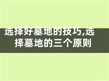 选择好墓地的技巧,选择墓地的三个原则