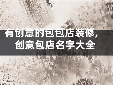 有创意的包包店装修,创意包店名字大全