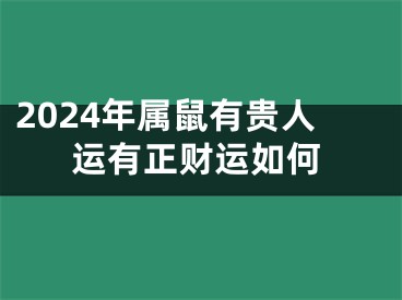 2024年属鼠有贵人运有正财运如何