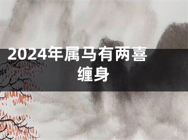 2024年属马有两喜缠身