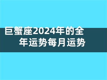 巨蟹座2024年的全年运势每月运势