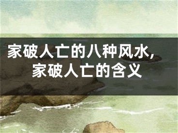 家破人亡的八种风水,家破人亡的含义