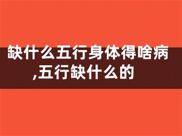 缺什么五行身体得啥病,五行缺什么的