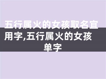 五行属火的女孩取名宜用字,五行属火的女孩单字