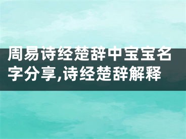 周易诗经楚辞中宝宝名字分享,诗经楚辞解释