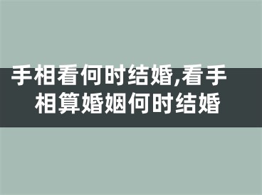 手相看何时结婚,看手相算婚姻何时结婚