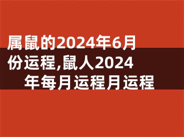 属鼠的2024年6月份运程,鼠人2024年每月运程月运程