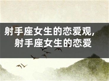 射手座女生的恋爱观,射手座女生的恋爱