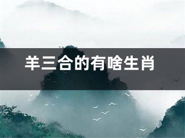 羊三合的有啥生肖