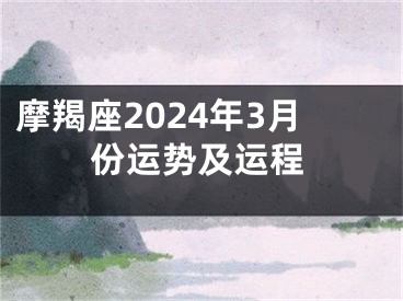 摩羯座2024年3月份运势及运程