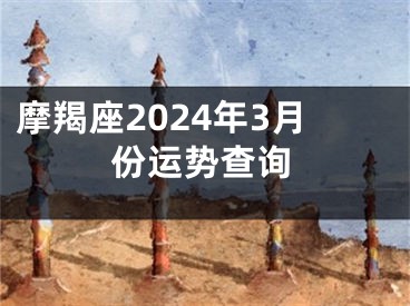 摩羯座2024年3月份运势查询