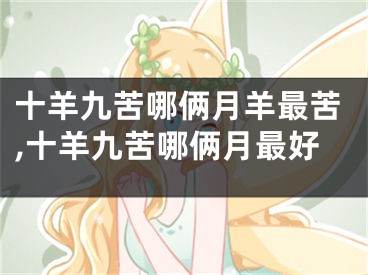 十羊九苦哪俩月羊最苦,十羊九苦哪俩月最好