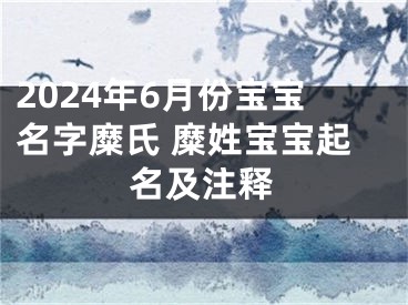 2024年6月份宝宝名字糜氏 糜姓宝宝起名及注释