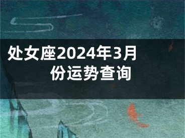 处女座2024年3月份运势查询