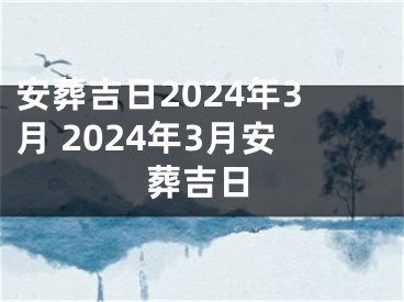 安葬吉日2024年3月 2024年3月安葬吉日