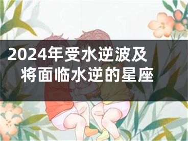 2024年受水逆波及 将面临水逆的星座