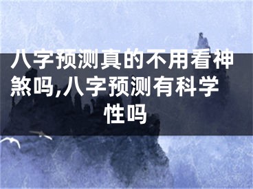 八字预测真的不用看神煞吗,八字预测有科学性吗