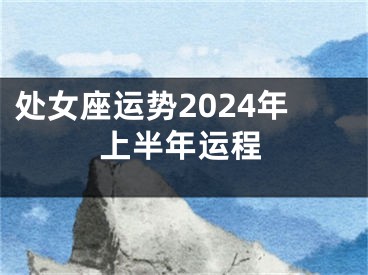 处女座运势2024年上半年运程