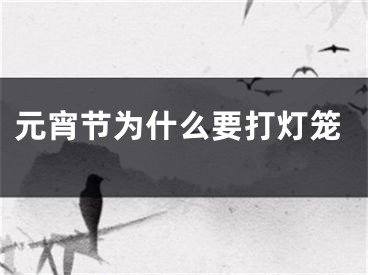 元宵节为什么要打灯笼