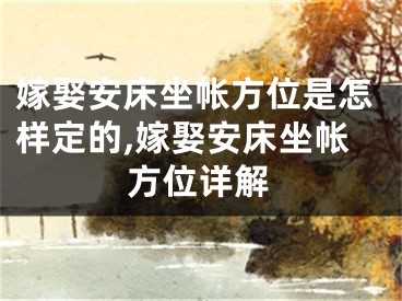 嫁娶安床坐帐方位是怎样定的,嫁娶安床坐帐方位详解