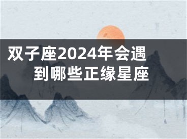 双子座2024年会遇到哪些正缘星座