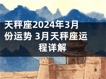 天秤座2024年3月份运势 3月天秤座运程详解