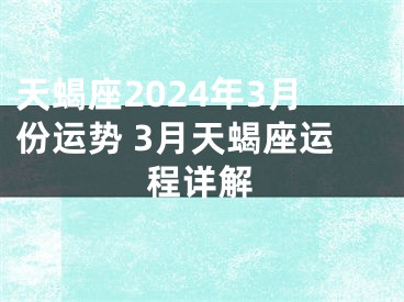 天蝎座2024年3月份运势 3月天蝎座运程详解