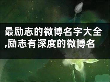 最励志的微博名字大全,励志有深度的微博名