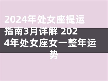 2024年处女座提运指南3月详解 2024年处女座女一整年运势
