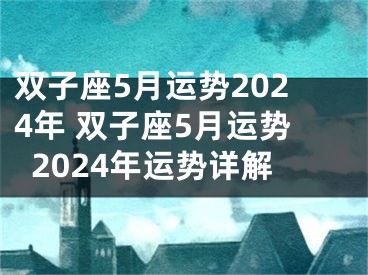 双子座5月运势2024年 双子座5月运势2024年运势详解