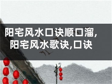 阳宅风水口诀顺口溜,阳宅风水歌诀,口诀