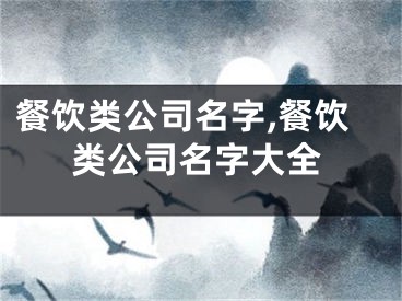 餐饮类公司名字,餐饮类公司名字大全