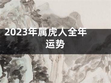 2023年属虎人全年运势