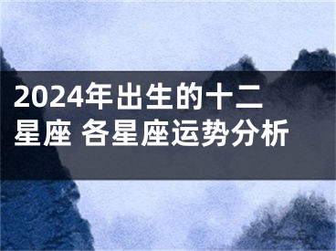 2024年出生的十二星座 各星座运势分析