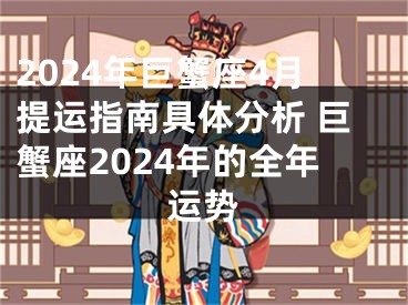 2024年巨蟹座4月提运指南具体分析 巨蟹座2024年的全年运势