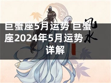 巨蟹座5月运势 巨蟹座2024年5月运势详解