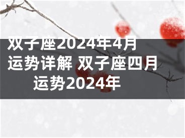 双子座2024年4月运势详解 双子座四月运势2024年