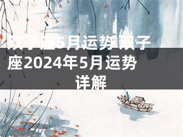 双子座5月运势 双子座2024年5月运势详解