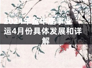 2024年金牛座事业运4月份具体发展和详解