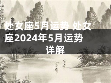 处女座5月运势 处女座2024年5月运势详解