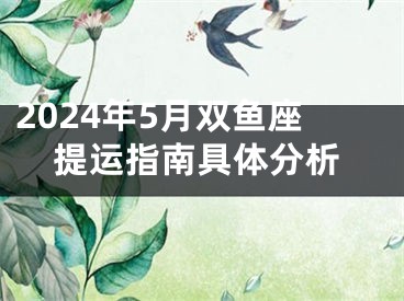 2024年5月双鱼座提运指南具体分析