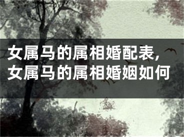 女属马的属相婚配表,女属马的属相婚姻如何