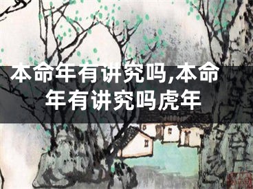 本命年有讲究吗,本命年有讲究吗虎年