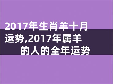 2017年生肖羊十月运势,2017年属羊的人的全年运势