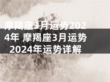 摩羯座3月运势2024年 摩羯座3月运势2024年运势详解